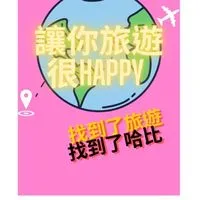 找到了哈比✈️讓你旅遊很Happy