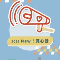 台股真心話