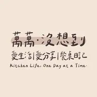 萬萬 · 沒想到