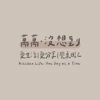 萬萬 · 沒想到