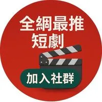 🎬天天看短劇推🏆
