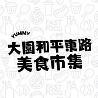 大園和平東路餐車市集