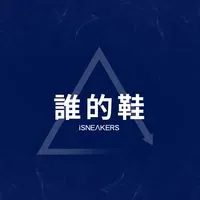 IS誰的鞋