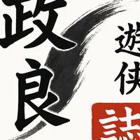聚賢客棧X政良遊俠誌