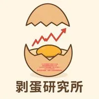 剝蛋研究所/投資生活閒聊區