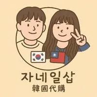 자네일샵韓國代購🧸🇹🇼🇰🇷