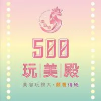 500玩美殿｜好康分享社群/美容/美睫/美甲/除毛/斜槓兼職/床位出租