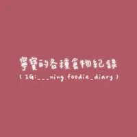 寧寧副食品♡ ‧₊˚ ✧