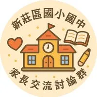 新莊區國小國中家長交流討論群