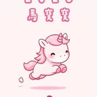 🐴 2026馬寶寶大集合🐴新手爸媽交流區