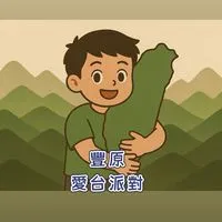 豐原囡仔愛台派對