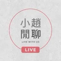 小趙閒聊臉書直播1群