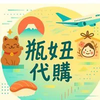 ♡ 瓶妞代購^~^®