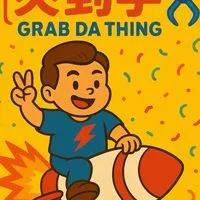 夾到手