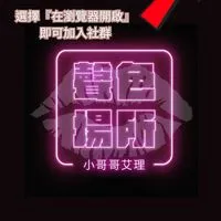 聲色場所 (吃瓜交流群)