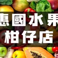 ❤️惠國水果柑仔店❤️