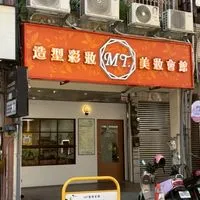 MT 造型彩妝會館