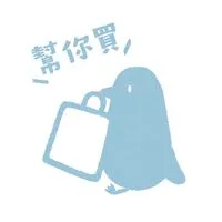 反正我很閒，可以幫你買