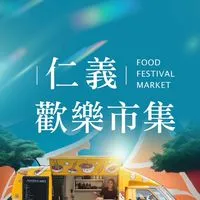 仁義歡樂市集