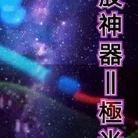 飆股神器-極光線