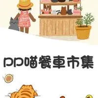 pp喵市集互動群