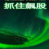 股動錢潮…挖飆股