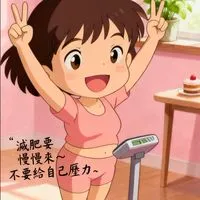 屏東/高雄猛健樂診所推薦/閒聊/分享/互助/鼓勵/心得/減肥/減重/醫療知識/健康