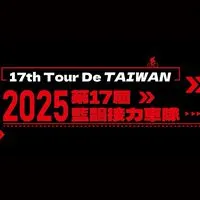 2025第十七屆九日環島車隊