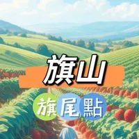 旗山🍀禾日餐車駐點