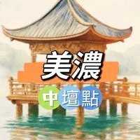 美濃中壇🍀禾日餐飲車隊駐點
