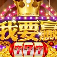 我要贏遊戲討論交流群