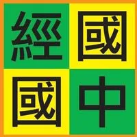 經橘大本營(經國國中家長討論群)