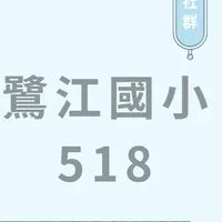114鷺江國小5年18班家長社群