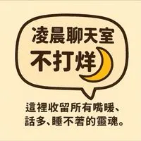 30+40+45+💋24H凌晨聊天室不打烊🌙