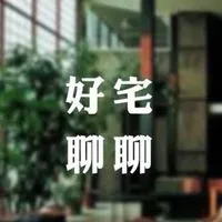 好宅聊聊｜買房互助、裝潢設計討論交流