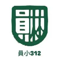 員小312公布欄