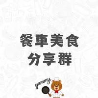台大餐車美食分享群