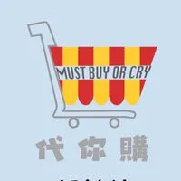 Must_Buy_Or_Cry 代購不買會哭