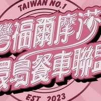 （屏東崇蘭/密碼8080）台灣福爾摩沙餐車美食群