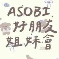 ASOBI好朋友姐妹會