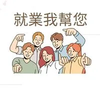 就業我幫您❾月新群