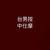 台中男仕按摩分享會33.0版
