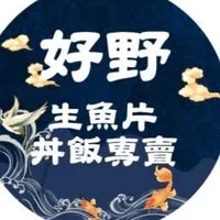 好野生魚片丼飯專賣