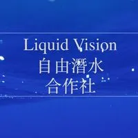 Liquid Vision自由潛水合作社學員社群