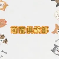 狗狗毛孩俱樂部