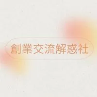 創業優化 - 交流解惑群