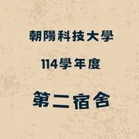 114-1 朝陽第二宿舍
