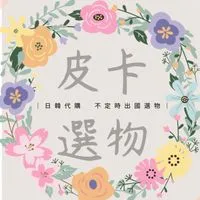 皮卡選物♡˶'ᵕ'˶♡12/10-12/13東京連線代購🛍️✨✈️