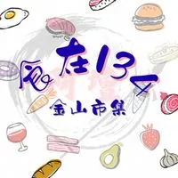 金山-食在134市集😋