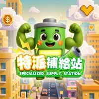特派補給站